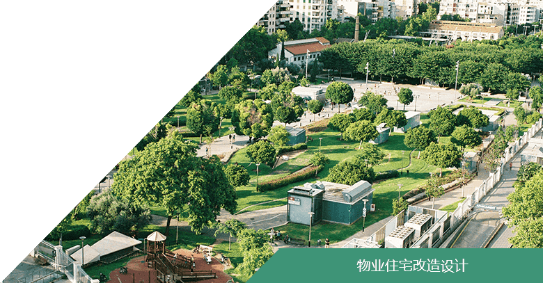 物業住（zhù）宅改造設計