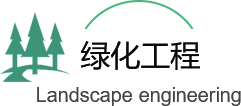 綠化（huà）工程