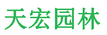 北京B站9.1免费版園林綠化工程有（yǒu）限公司
