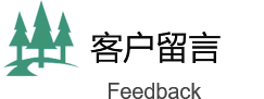 綠化改造（zào）客戶留言