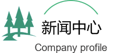 園林（lín）綠（lǜ）化（huà）公（gōng）司新（xīn）聞